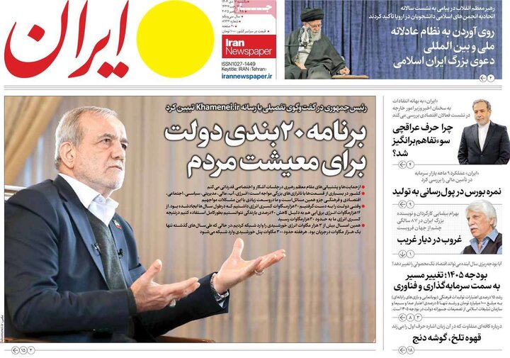 روزنامه صبح 7 دی