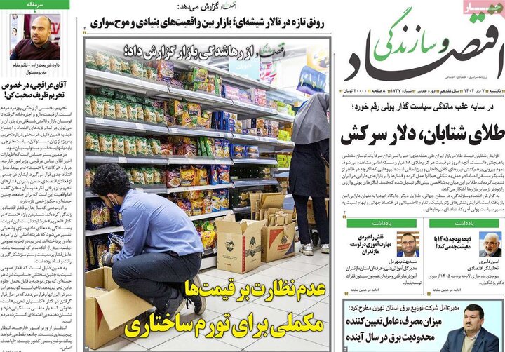 روزنامه اقتصادی 7 دی