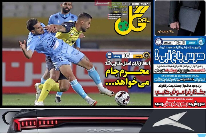 روزنامه های ورزشی 7 دی