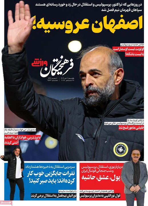 روزنامه های ورزشی 7 دی