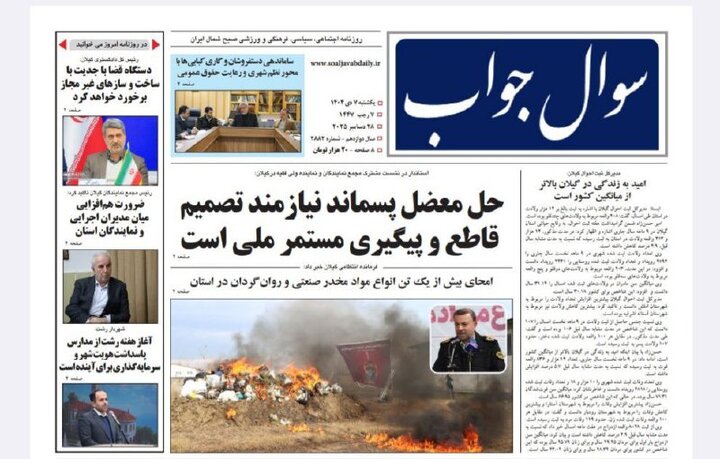 صفحه اول روزنامه های گیلان