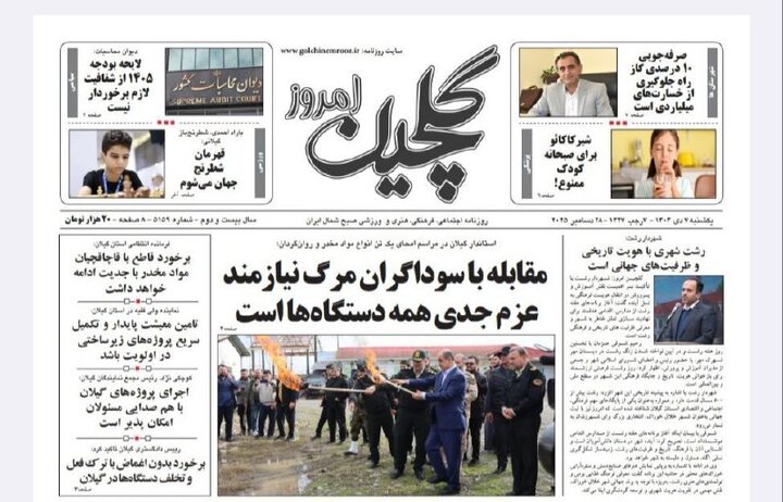 صفحه اول روزنامه های گیلان