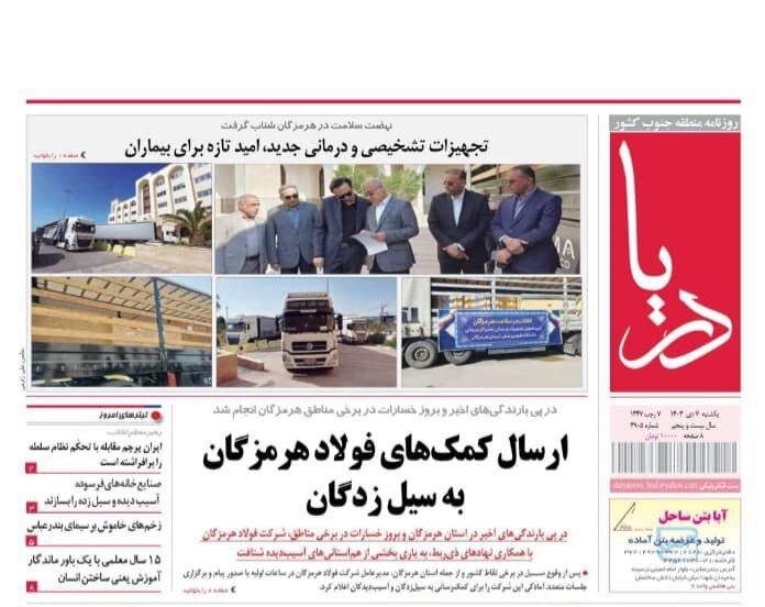 صفحه نخست روزنامه های هرمزگان روز یکشنبه ۷ دی‌ماه