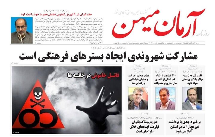 صفحه اول روزنامه‌های استان البرز یک‌شنبه هفتم دی‌ماه