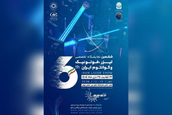 تهران؛ میزبان ششمین رویداد تخصصی لیزر، فوتونیک و فناوری‌های کوانتومی