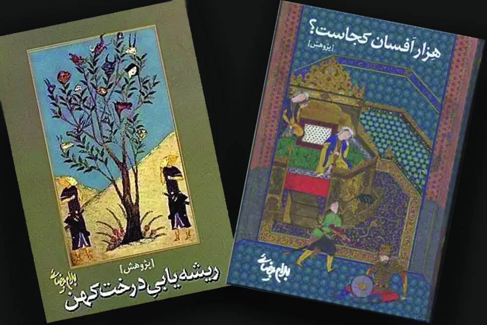 «هزارافسان کجاست؟» ادامه «ریشه‌یابی درخت کهن» است