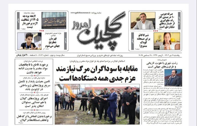 صفحه اول روزنامه های گیلان ۷ دی ۱۴۰۴ صفحه اول روزنامه های گیلان ۷ دی ۱۴۰۴