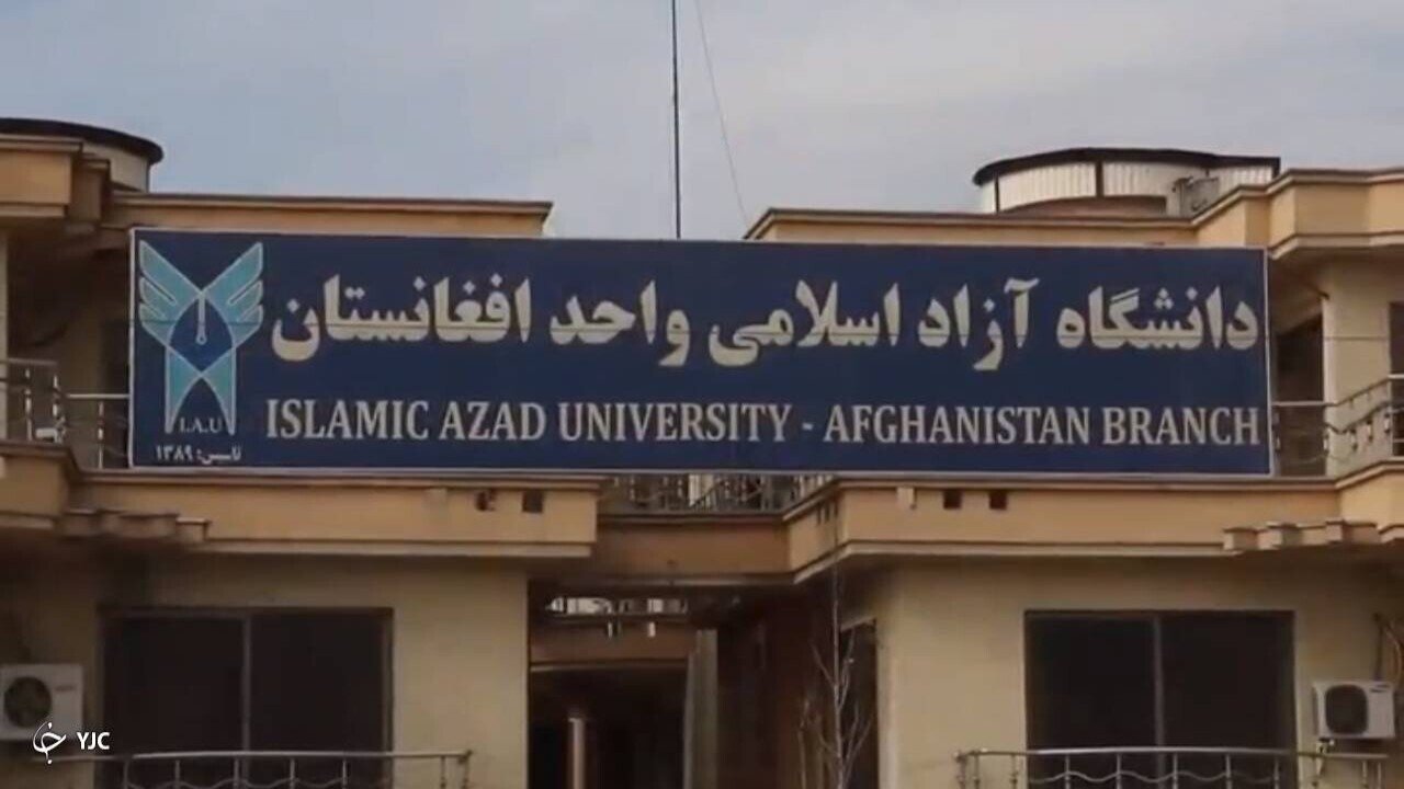 اسلامي،آزاد،دانشگاه،واحد،علمي،كابل