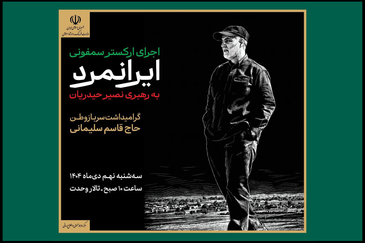 اجرای ارکستر سمفونیک «ایرانمرد» به یاد شهید حاج قاسم سلیمانی