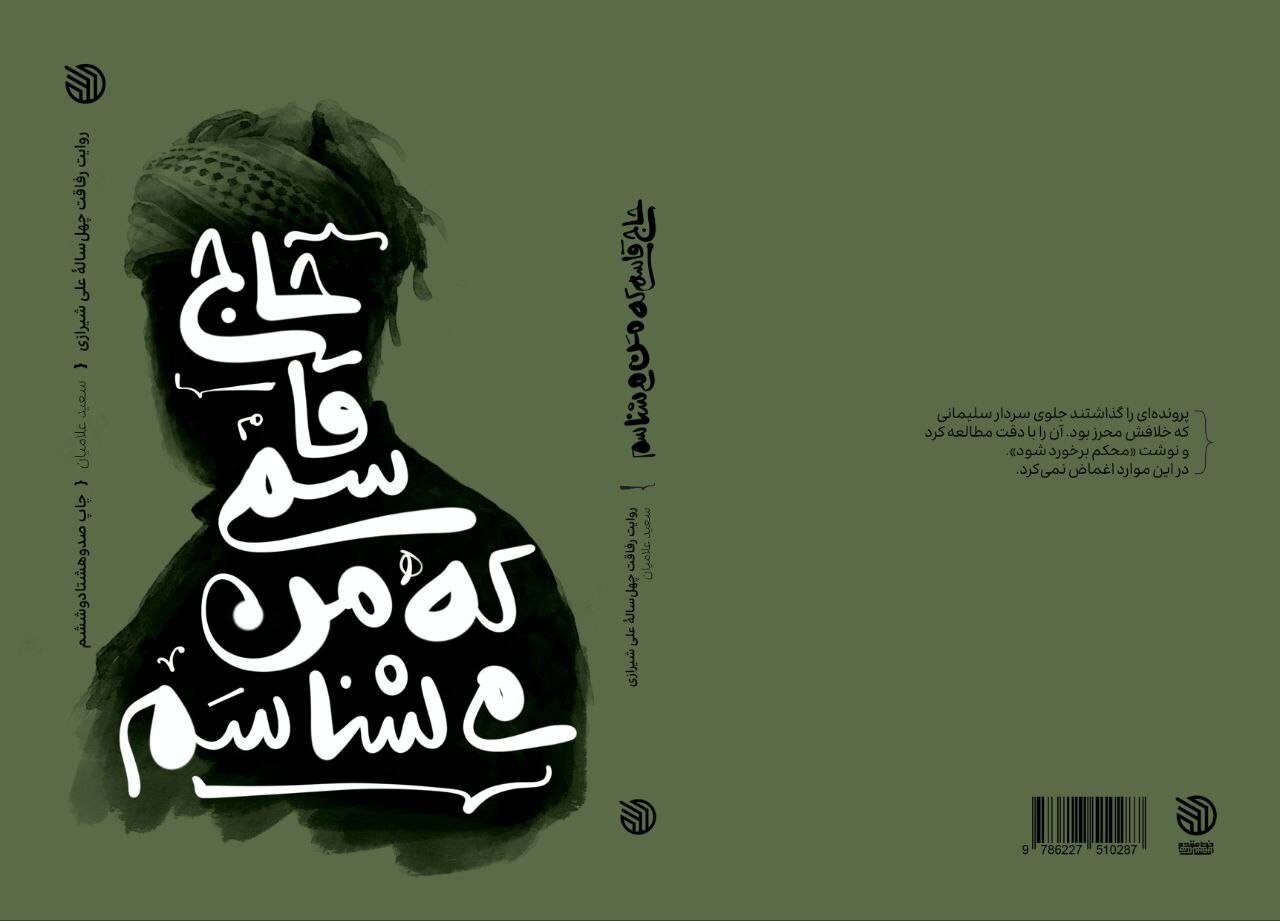 سليماني،شيرازي،راوي،علي،كتاب،شهيد،روايتي،سردار،روايت،فرمانده ...