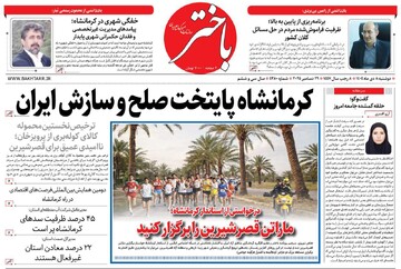 صفحه اول روزنامه‌های کرمانشاه دوشنبه هشتم دی ماه