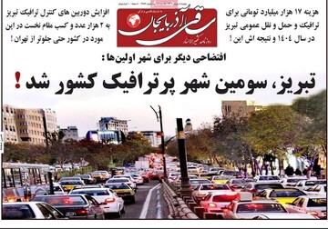 صفحه نخست روزنامه‌های آذربایجان شرقی ۸ دی ۱۴۰۴