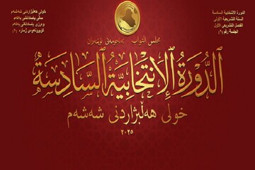 موضع گیری ائتلاف عزم قبل از شروع جلسه پارلمان عراق