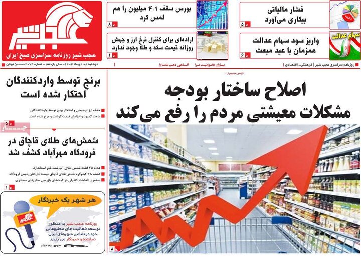 روزنامه های صبح 8 دی