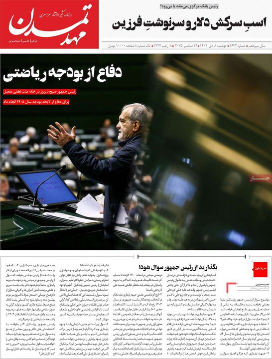 روزنامه های صبح 8 دی