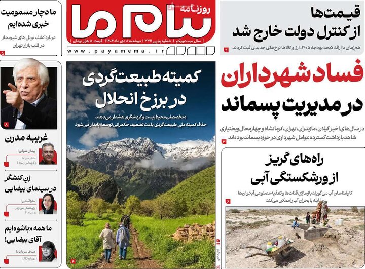 روزنامه های صبح 8 دی