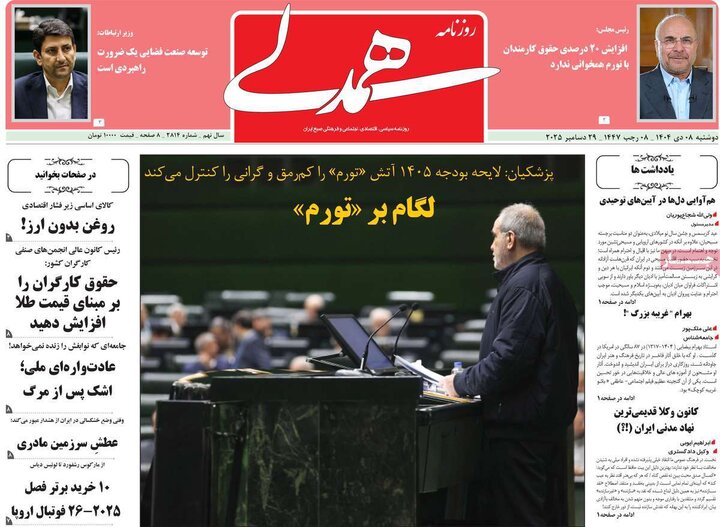 روزنامه های صبح 8 دی