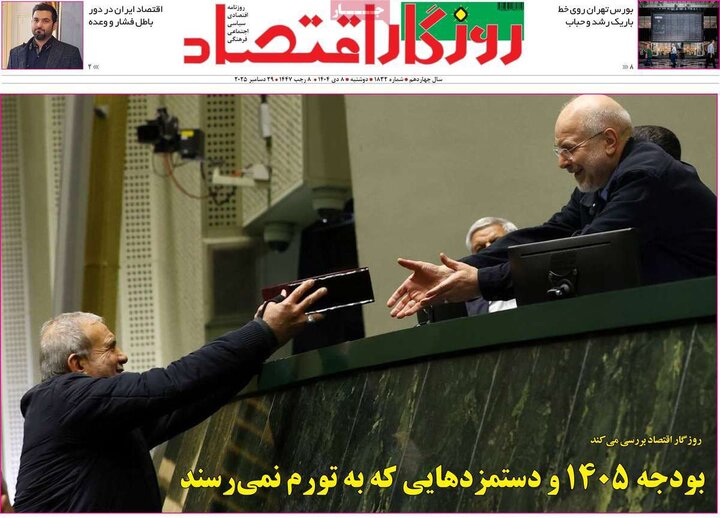 روزنامه های اقتصادی 8 دی