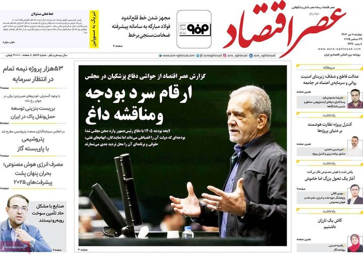 روزنامه های اقتصادی 8 دی