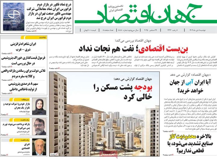 روزنامه های اقتصادی 8 دی