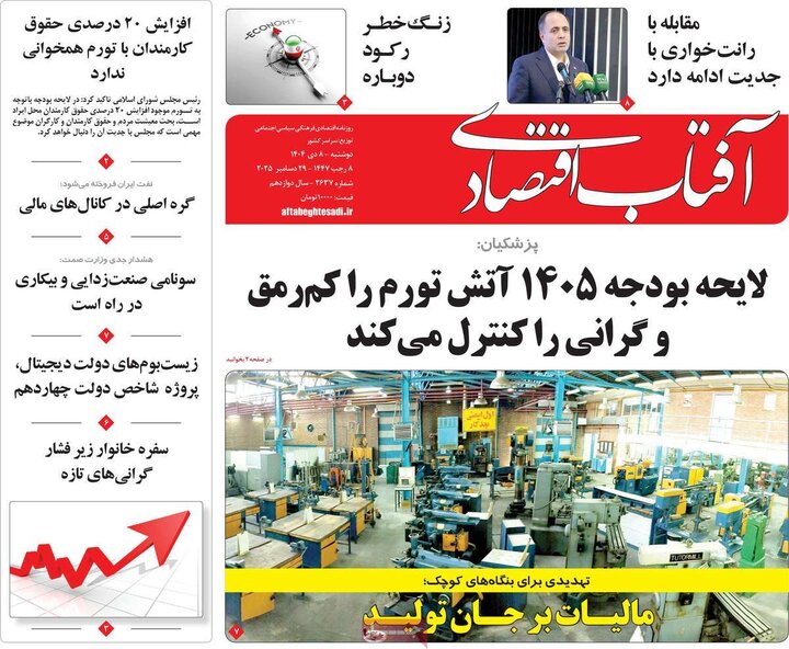 روزنامه های اقتصادی 8 دی