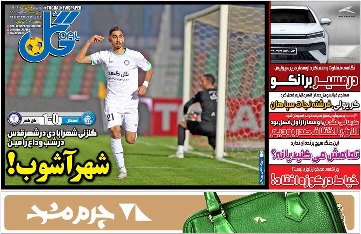 روزنامه های ورزشی 8 دی