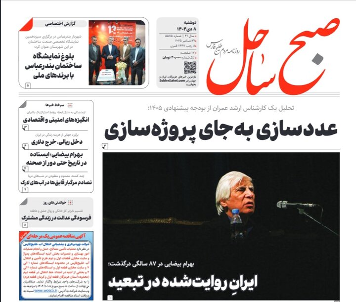 صفحه نخست روزنامه های هرمزگان روز دوشنبه ۸ دی‌ماه