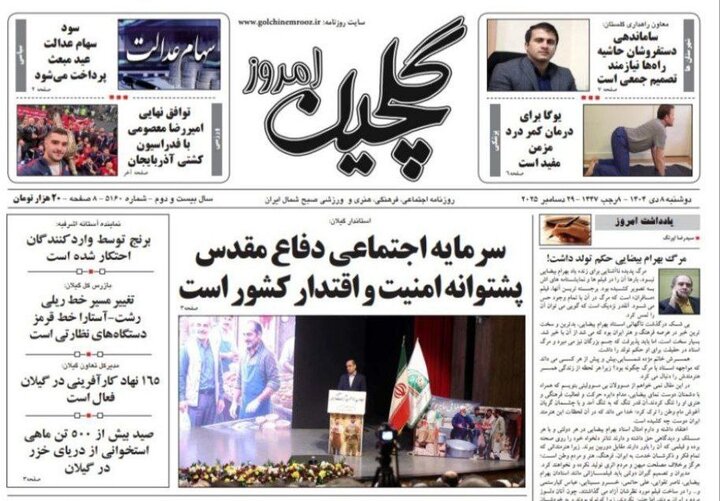 صفحه اول روزنامه های گیلان