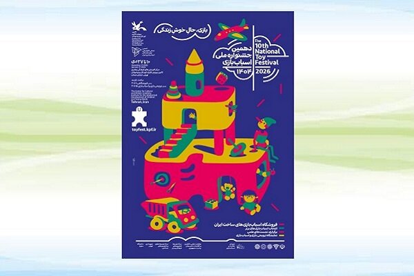 دهمین جشنواره ملی اسباب‌بازی کانون 10 دی آغاز می‌شود