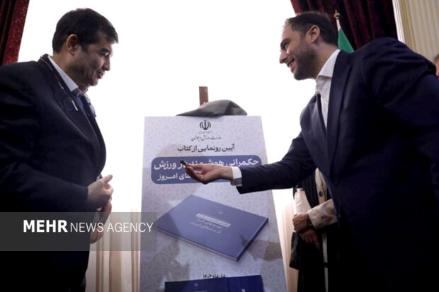 رونمایی از کتاب «حکمرانی هوشمند در ورزش» با حضور وزیر ورزش