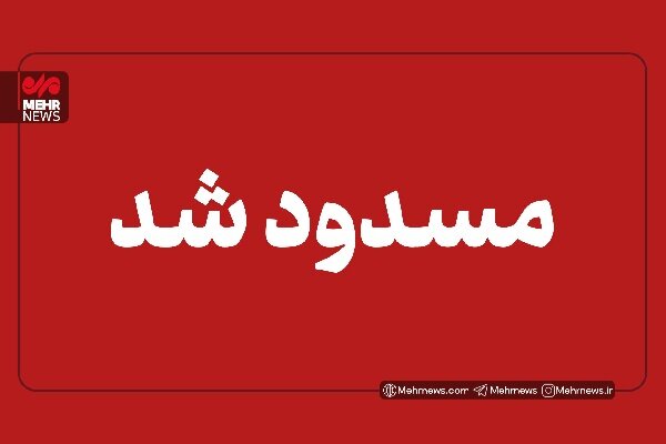 محورهای یاسوج-چرام و یاسوج-اقلید به علت بارش سنگین برف مسدود شد محورهای یاسوج-چرام و یاسوج-اقلید به علت بارش سنگین برف مسدود شد