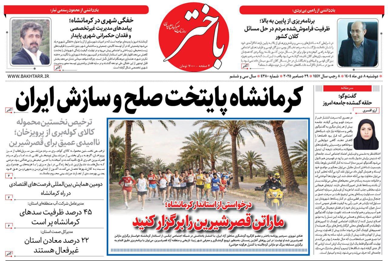 صفحه اول روزنامه‌های کرمانشاه دوشنبه هشتم دی ماه