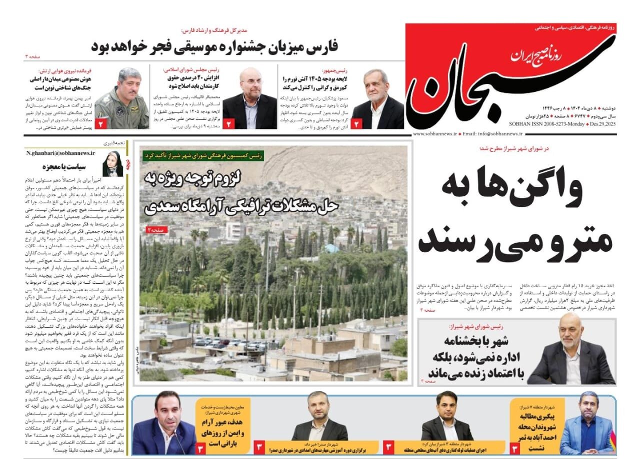 صفحه نخست روزنامه های استان فارس دوشنبه ۸ دی ماه