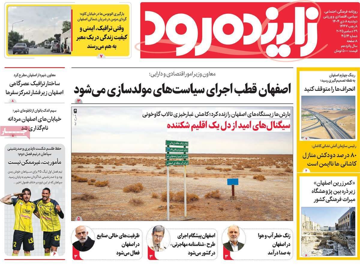 صفحه نخست روزنامه‌های اصفهان دوشنبه ۸ دی
