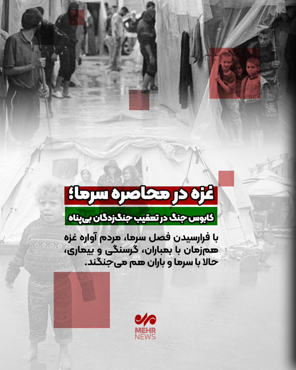 غزه در محاصره سرما؛ کابوس جنگ در تعقیب جنگ‌زدگان!