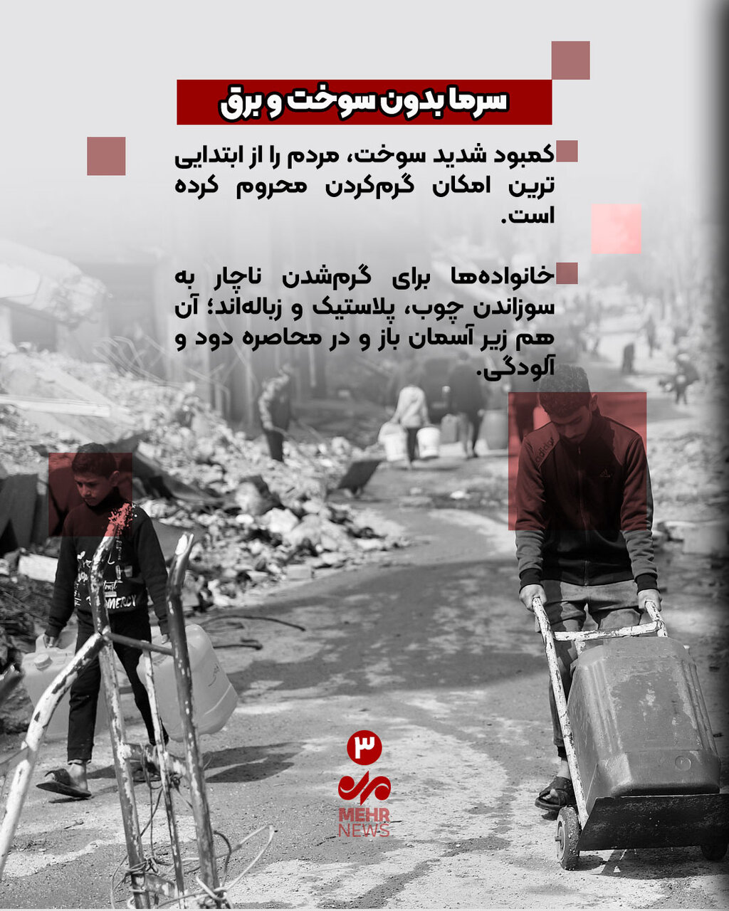 غزه در محاصره سرما؛ کابوس جنگ در تعقیب جنگ‌زدگان!