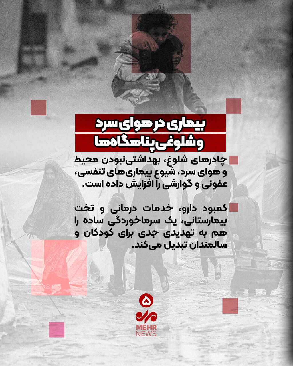 غزه در محاصره سرما؛ کابوس جنگ در تعقیب جنگ‌زدگان!