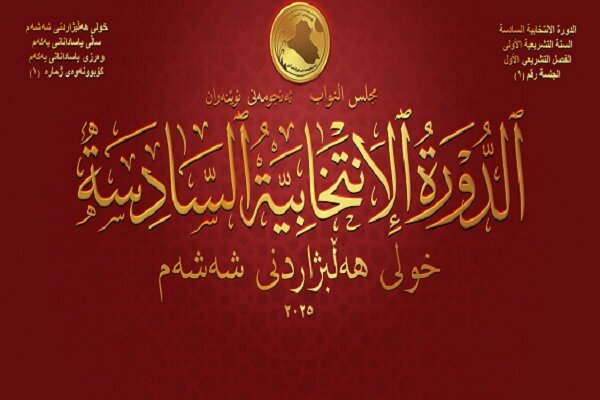 موضع گیری ائتلاف عزم قبل از شروع جلسه پارلمان عراق