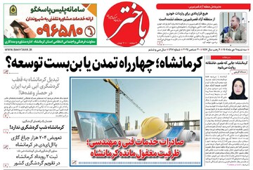 صفحه اول روزنامه‌های کرمانشاه سه‌شنبه نهم دی ماه