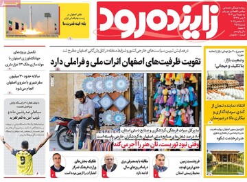 صفحه اول روزنامه های اصفهان سه‌شنبه ۹ دی ماه