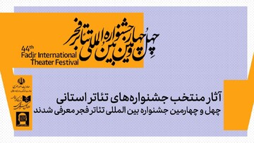 آثار منتخب جشنواره تئاتر استانی چهل و چهارمین جشنواره تئاتر فجر