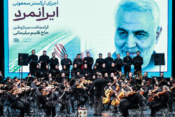 اجرای ارکستر سمفونی «ایرانمرد»