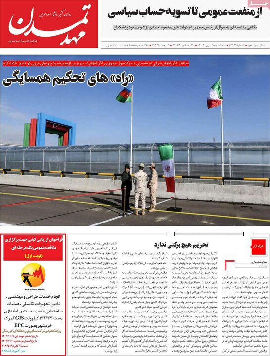 روزنامه های صبح 9 دی