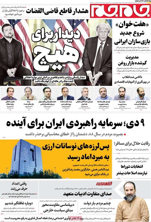 روزنامه های صبح 9 دی