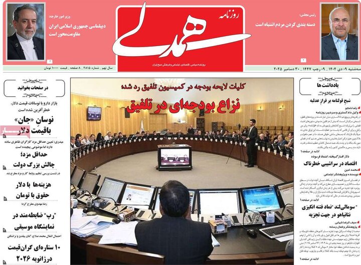 روزنامه های صبح 9 دی