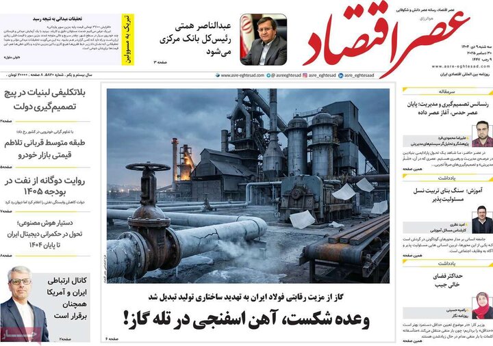 روزنامه های اقتصادی 9 دی