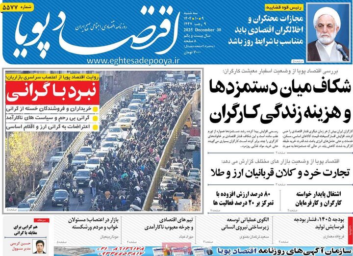 روزنامه های اقتصادی 9 دی