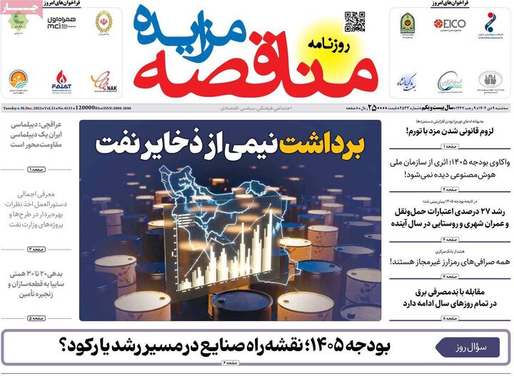 روزنامه های اقتصادی 9 دی