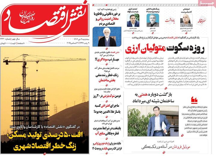 روزنامه های اقتصادی 9 دی