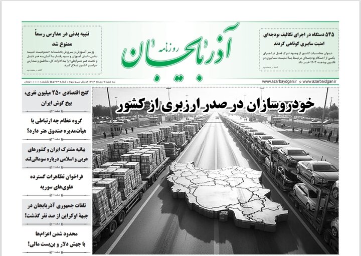 روزنامه های آذربایجان‌شرقی